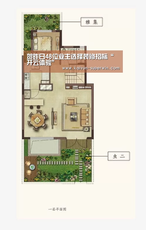 贺昨日48位业主选择装修招标“开云体验”(图1) 开云数据