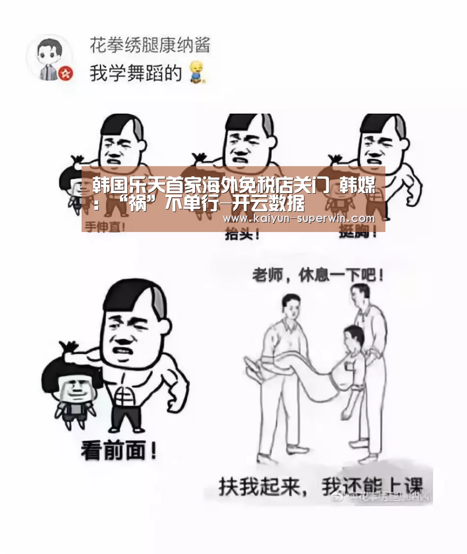 韩国乐天首家海外免税店关门 韩媒:“祸”不单行-开云数据(图2) 开云体验