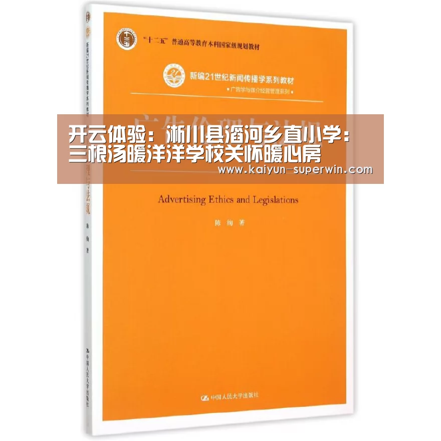 开云体验:淅川县滔河乡直小学:三根汤暖洋洋学校关怀暖心房(图2) 开云数据