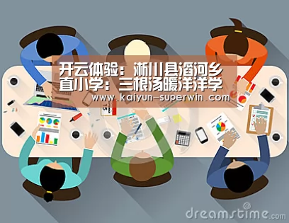 开云体验:淅川县滔河乡直小学:三根汤暖洋洋学校关怀暖心房(图4) 开云官网