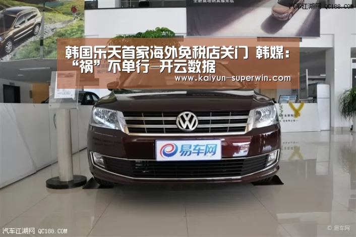 韩国乐天首家海外免税店关门 韩媒:“祸”不单行-开云数据(图3) 开云数据