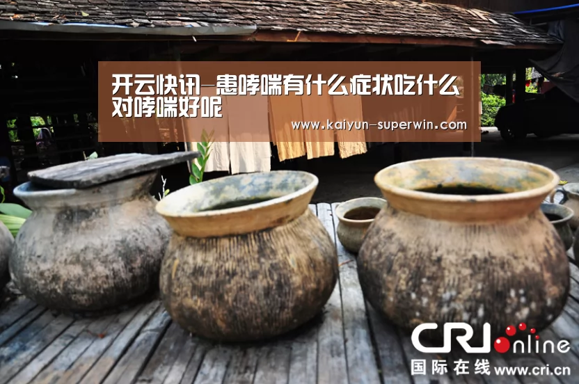 开云快讯-患哮喘有什么症状吃什么对哮喘好呢(图1) 开云数据