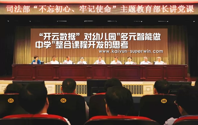 “开云数据”对幼儿园多元智能做中学整合课程开发的思考(图1) 开云官网
