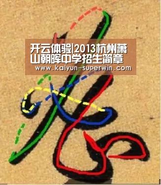 开云体验|2013杭州萧山朝晖中学招生简章(图1) 开云官网
