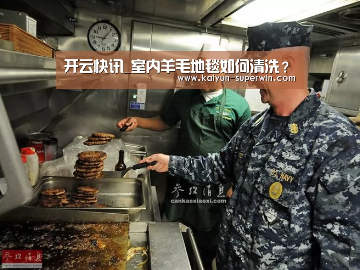开云快讯_室内羊毛地毯如何清洗?(图1) 开云体验