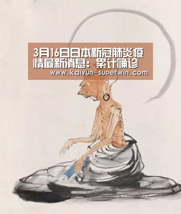 3月16日日本新冠肺炎疫情最新消息:累计确诊病例818例“开云快讯”(图4) 开云数据