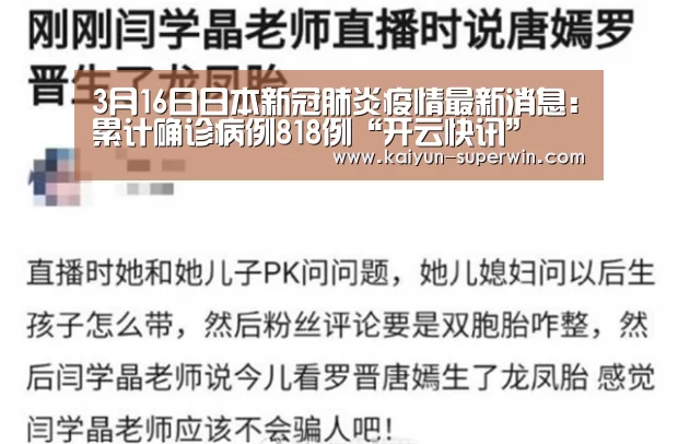 3月16日日本新冠肺炎疫情最新消息:累计确诊病例818例“开云快讯”(图3) 开云快讯