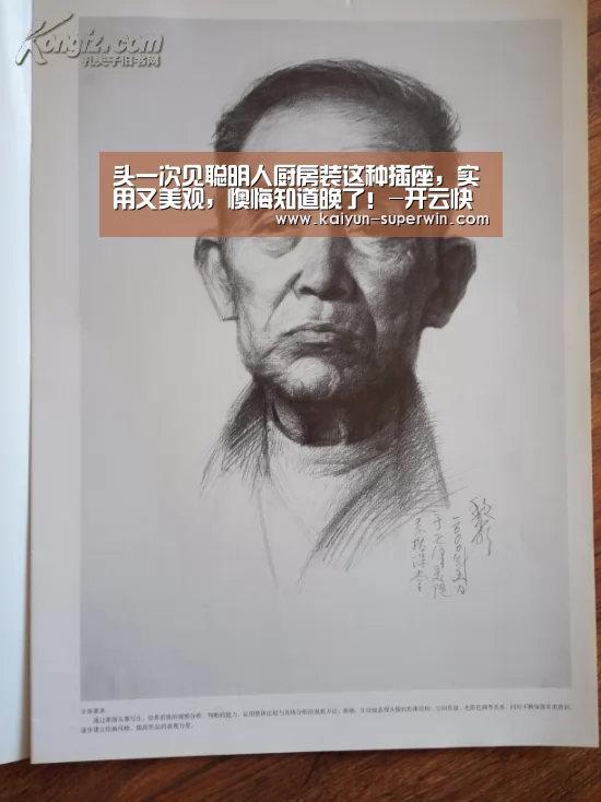 头一次见聪明人厨房装这种插座,实用又美观,懊悔知道晚了!-开云快讯(图1) 开云官网