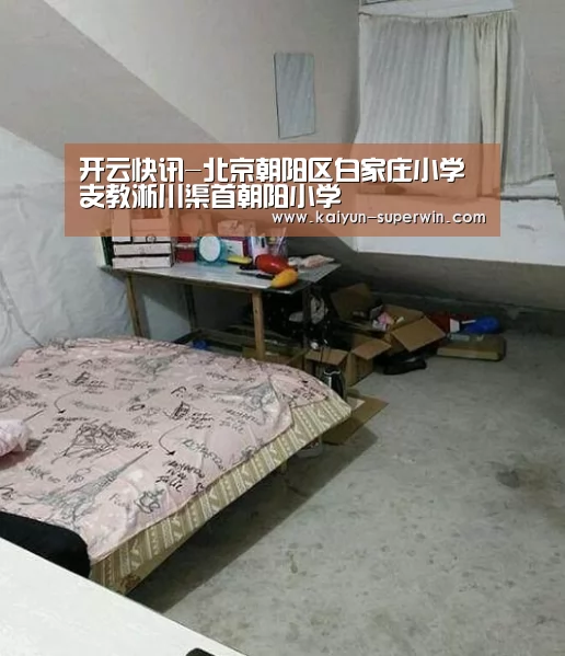 开云快讯-北京朝阳区白家庄小学支教淅川渠首朝阳小学(图1) 开云官网