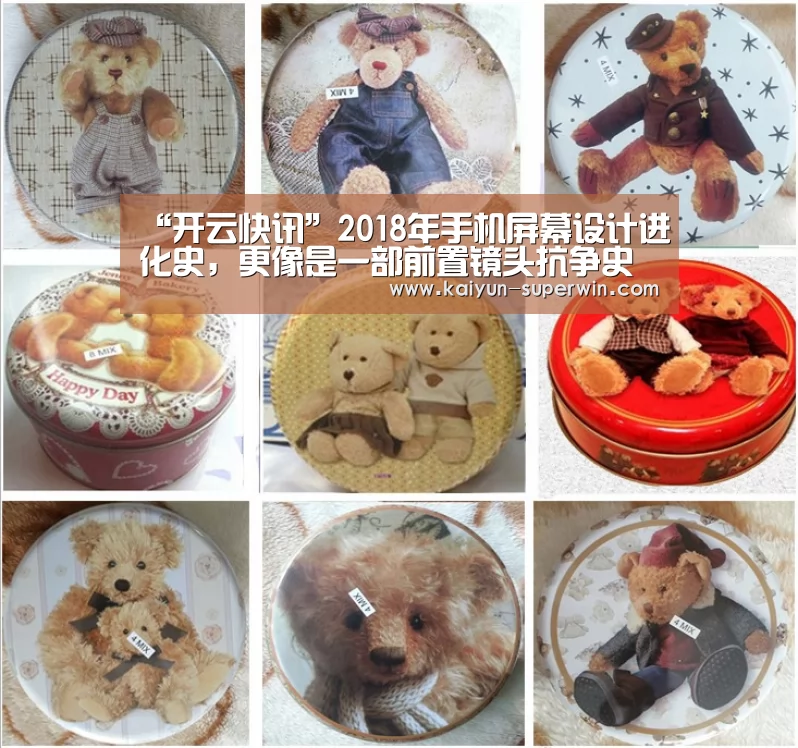 “开云快讯”2018年手机屏幕设计进化史,更像是一部前置镜头抗争史(图3) 开云快讯