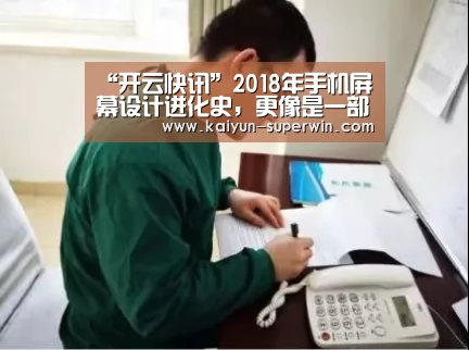 “开云快讯”2018年手机屏幕设计进化史,更像是一部前置镜头抗争史(图4) 开云数据