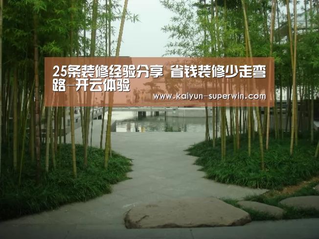 25条装修经验分享 省钱装修少走弯路-开云体验(图2) 开云体验