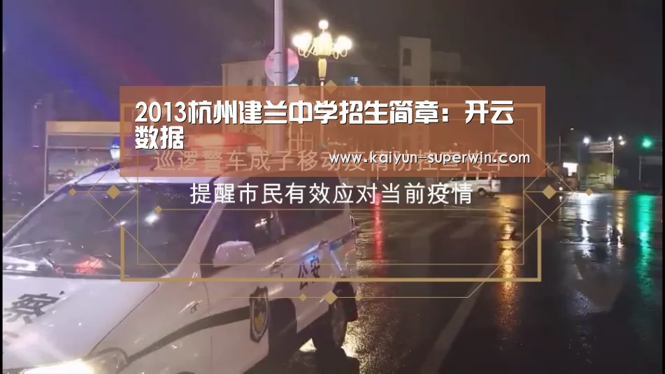 2013杭州建兰中学招生简章:开云数据(图2) 开云数据
