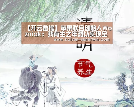 【开云数据】苹果联合创始人Wozniak:我有生之年难以实现全自动驾驶(图1) 开云数据