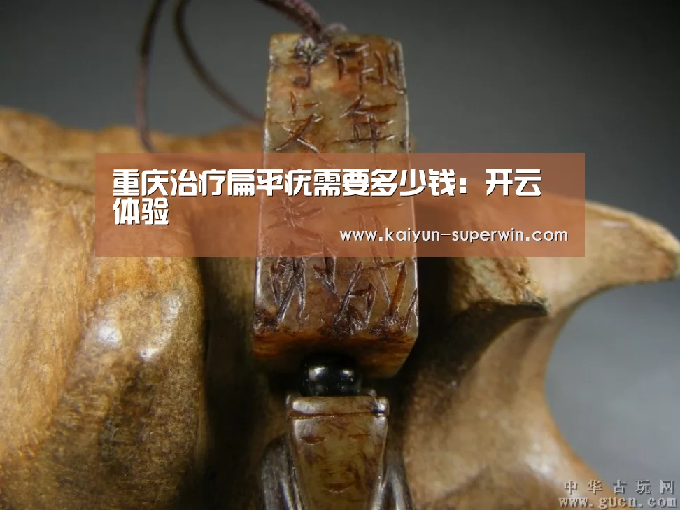 重庆治疗扁平疣需要多少钱:开云体验(图3) 开云快讯
