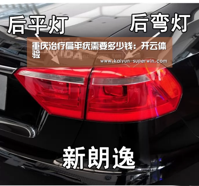 重庆治疗扁平疣需要多少钱:开云体验(图4) 开云快讯