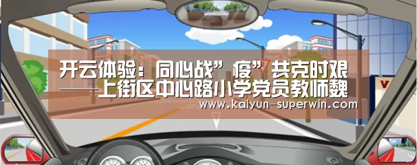 开云体验:同心战”疫”共克时艰——上街区中心路小学党员教师魏丽娟(图2) 开云数据