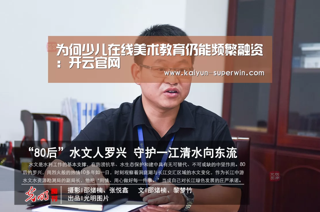 为何少儿在线美术教育仍能频繁融资:开云官网(图2) 开云官网