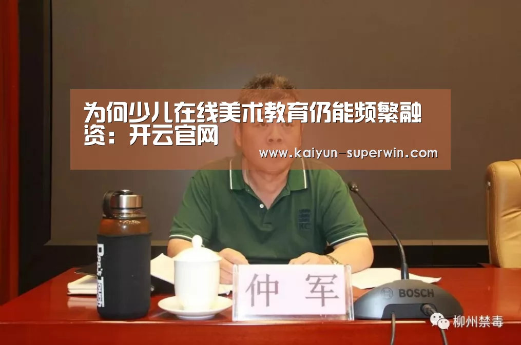 为何少儿在线美术教育仍能频繁融资:开云官网(图1) 开云官网