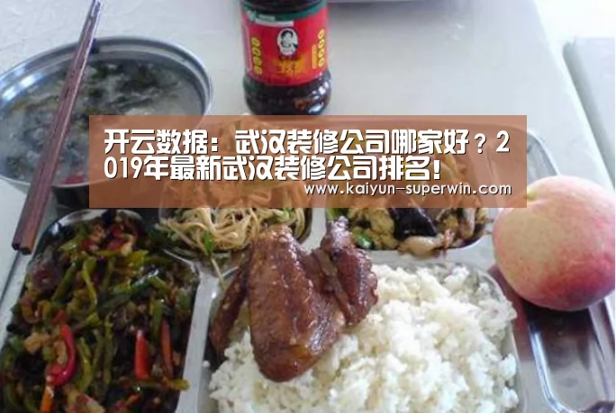 开云数据:武汉装修公司哪家好?2019年最新武汉装修公司排名!(图1) 开云快讯