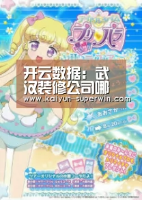 开云数据:武汉装修公司哪家好?2019年最新武汉装修公司排名!(图2) 开云官网
