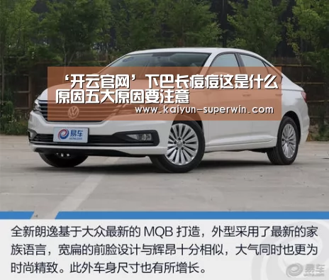 ‘开云官网’下巴长痘痘这是什么原因五大原因要注意(图2) 开云数据