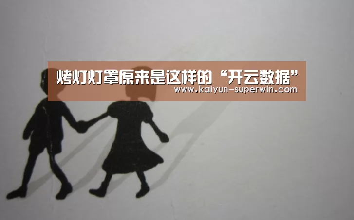 烤灯灯罩原来是这样的“开云数据”(图1) 开云快讯