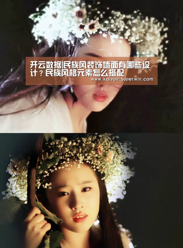 开云数据|民族风装饰墙面有哪些设计?民族风格元素怎么搭配(图1) 开云体验