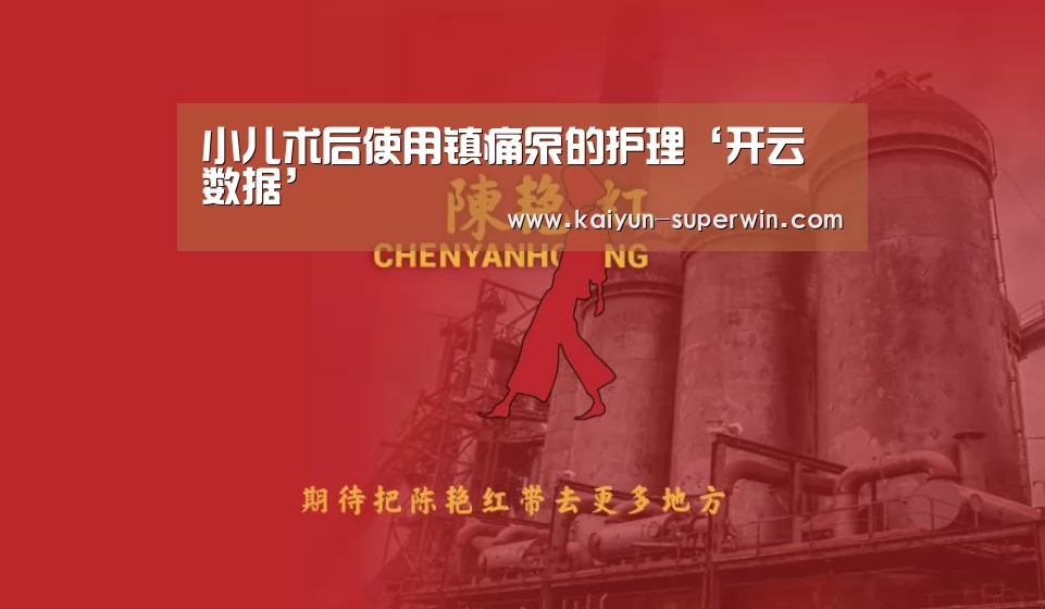 小儿术后使用镇痛泵的护理‘开云数据’(图1) 开云体验