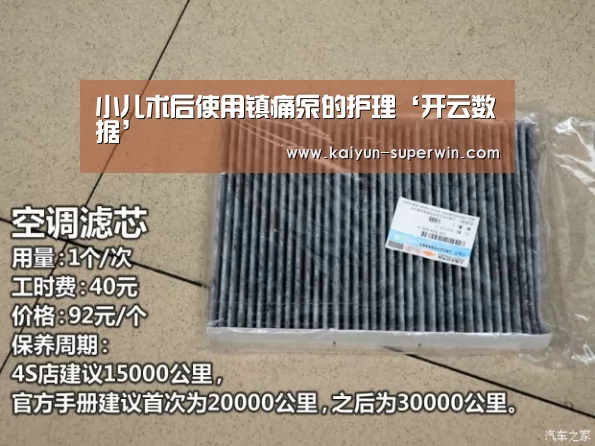 小儿术后使用镇痛泵的护理‘开云数据’(图2) 开云官网