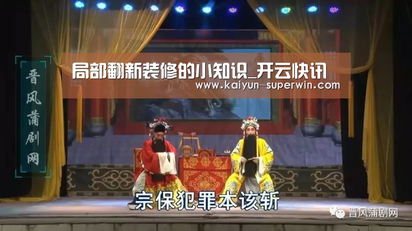 局部翻新装修的小知识_开云快讯(图3) 开云数据