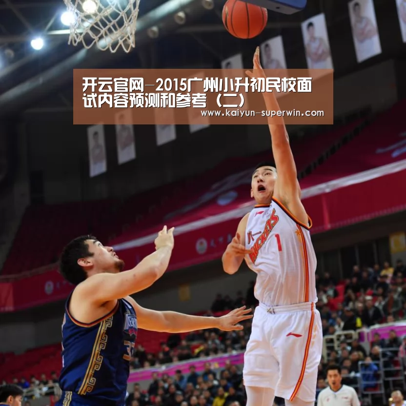 开云官网-2015广州小升初民校面试内容预测和参考(二)(图1) 开云体验
