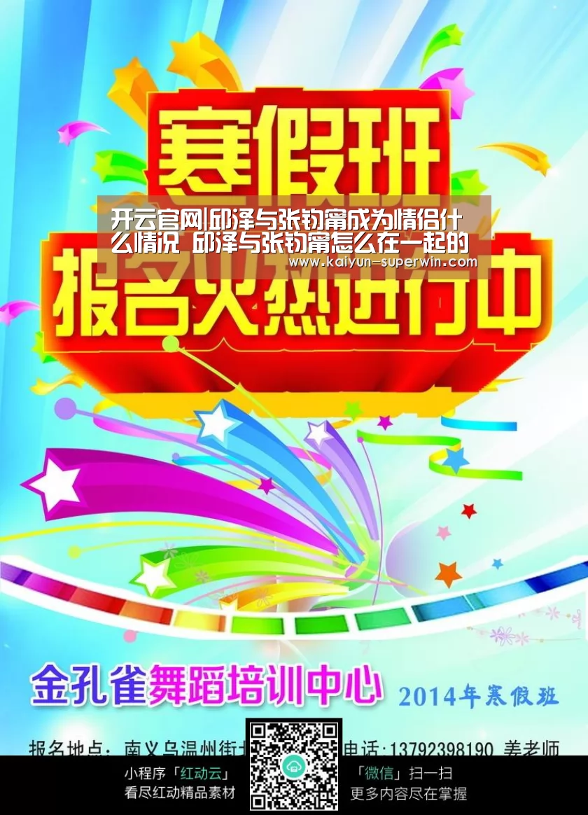 开云官网|邱泽与张钧甯成为情侣什么情况 邱泽与张钧甯怎么在一起的(图3) 开云官网