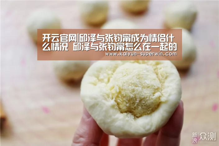 开云官网|邱泽与张钧甯成为情侣什么情况 邱泽与张钧甯怎么在一起的(图4) 开云官网