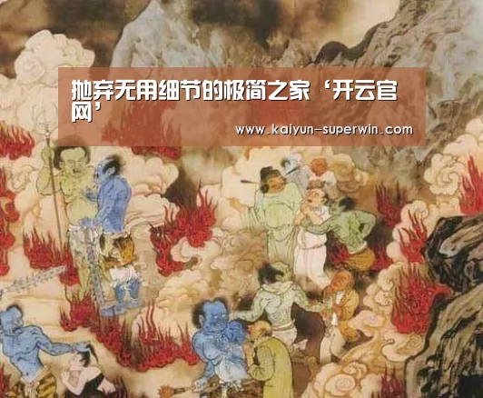 抛弃无用细节的极简之家‘开云官网’(图1) 开云快讯