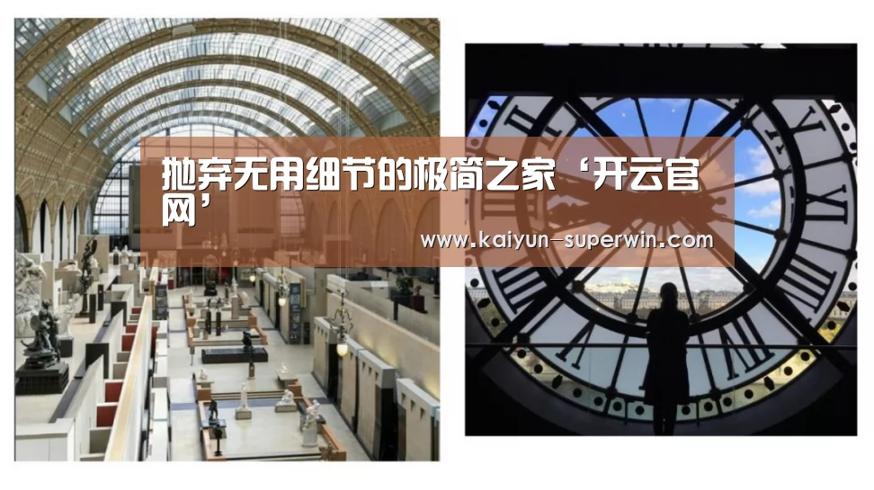 抛弃无用细节的极简之家‘开云官网’(图2) 开云快讯