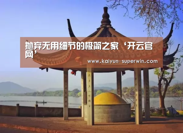 抛弃无用细节的极简之家‘开云官网’(图4) 开云快讯